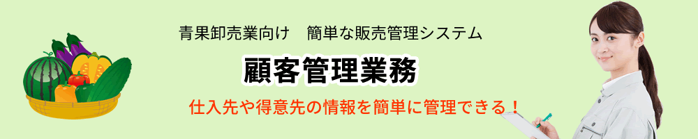 青果卸売業、販売管理ソフト